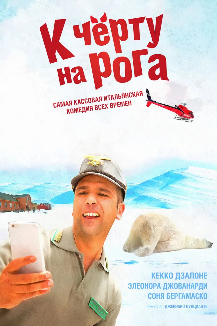 К чёрту на рога (2016) poster
