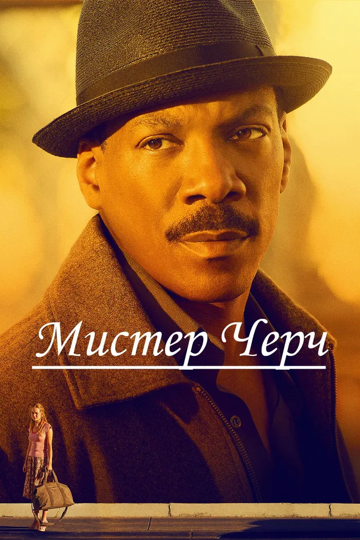 Мистер Черч (2016) poster