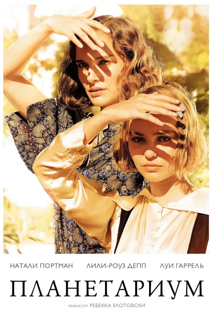 Планетариум (2016) poster