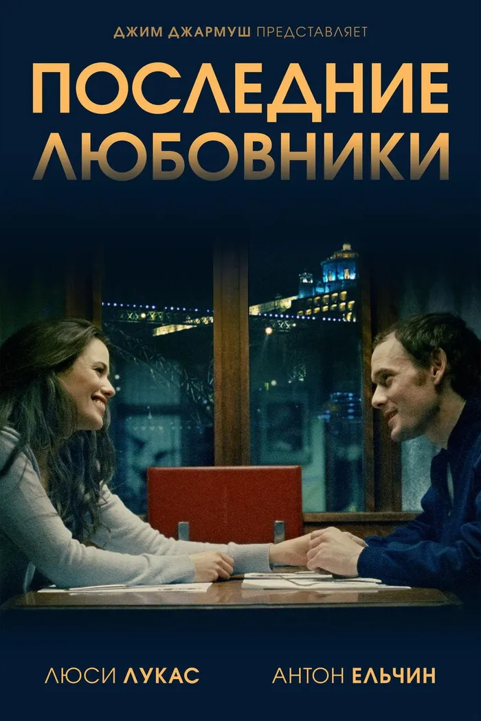 Последние любовники (2016) poster