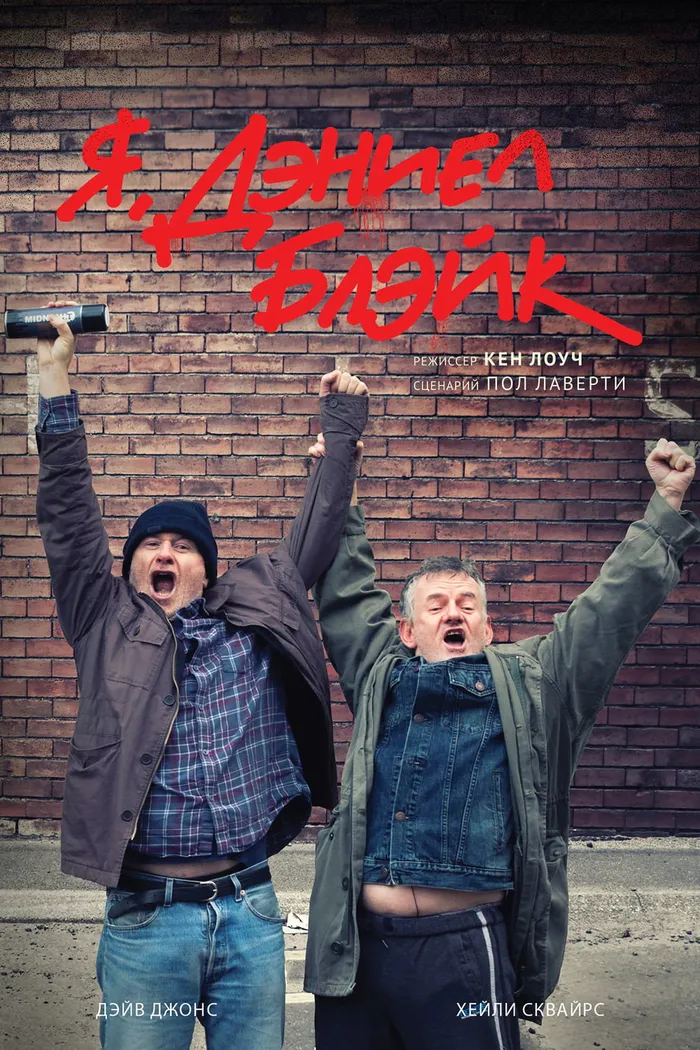 Я, Дэниел Блэйк (2016) poster