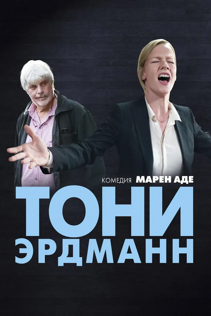 Тони Эрдманн (2016) poster