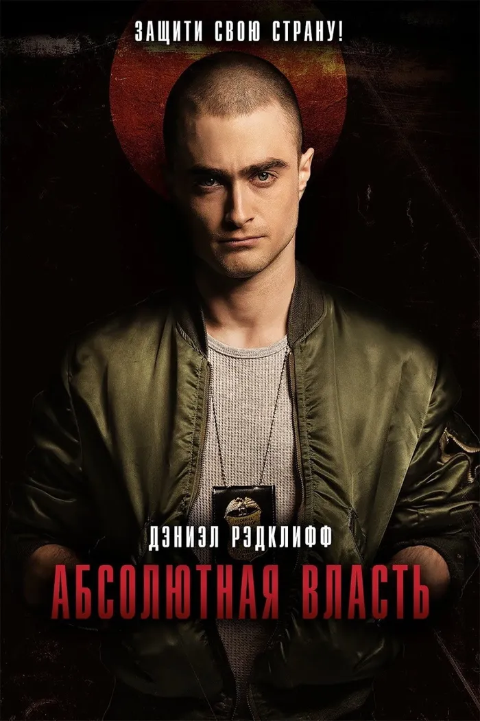 Абсолютная власть (2016) poster