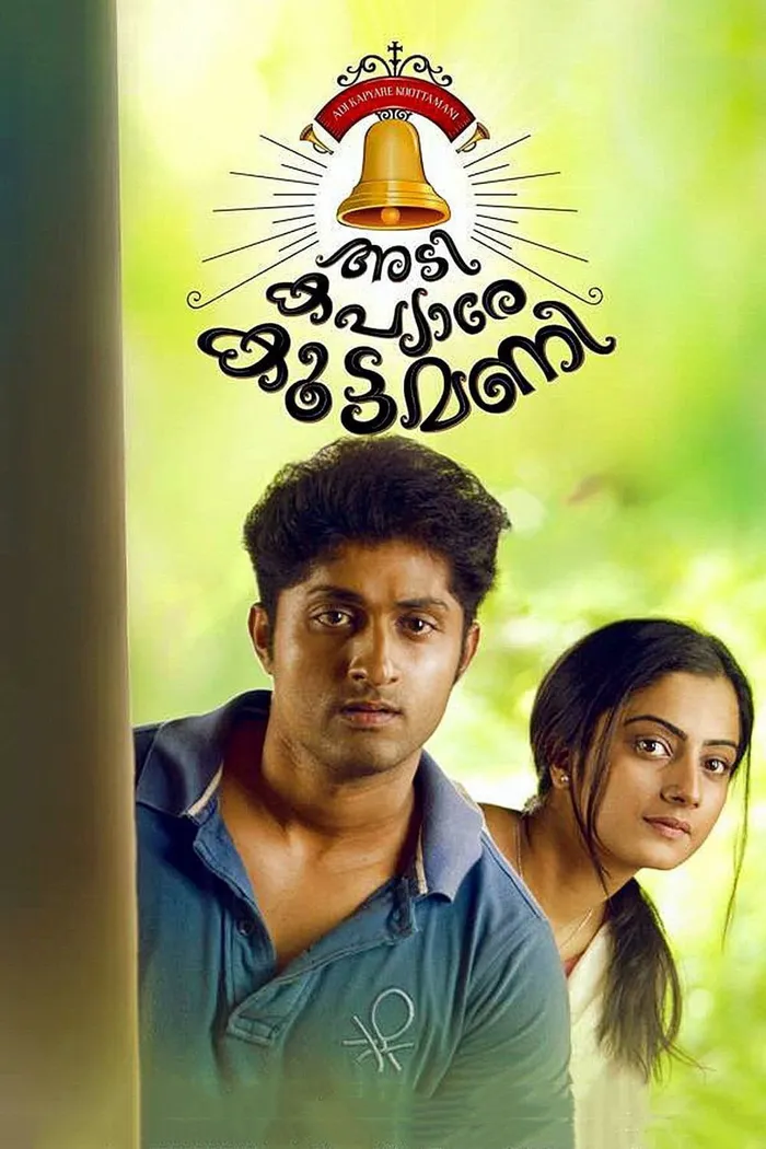 അടി കപ്യാരേ കൂട്ടമണി (2015) poster