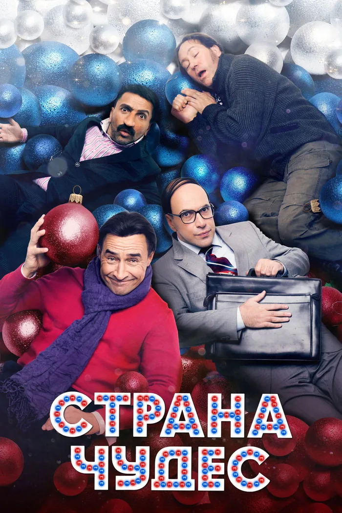 Страна чудес (2016) poster