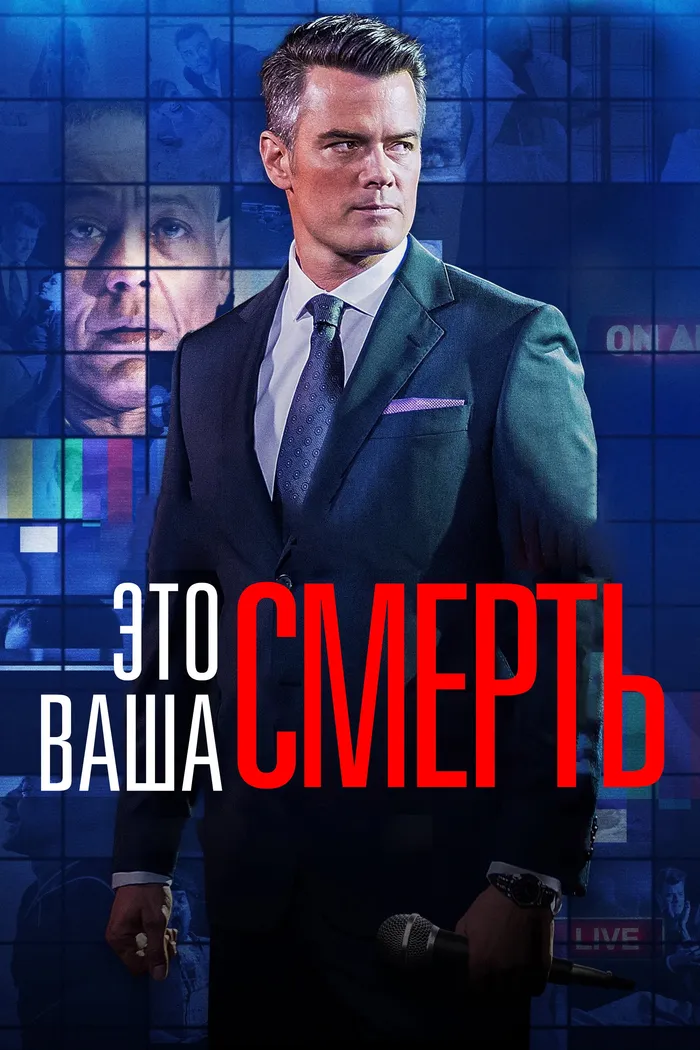Это - ваша смерть (2017) poster