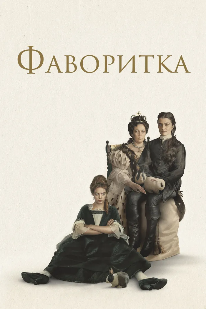 Фаворитка (2018) poster