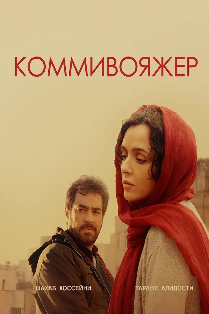 Коммивояжер (2016) poster