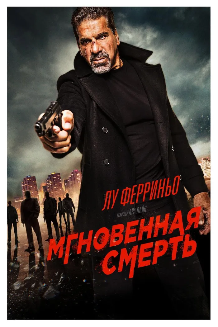 Мгновенная смерть (2017) poster