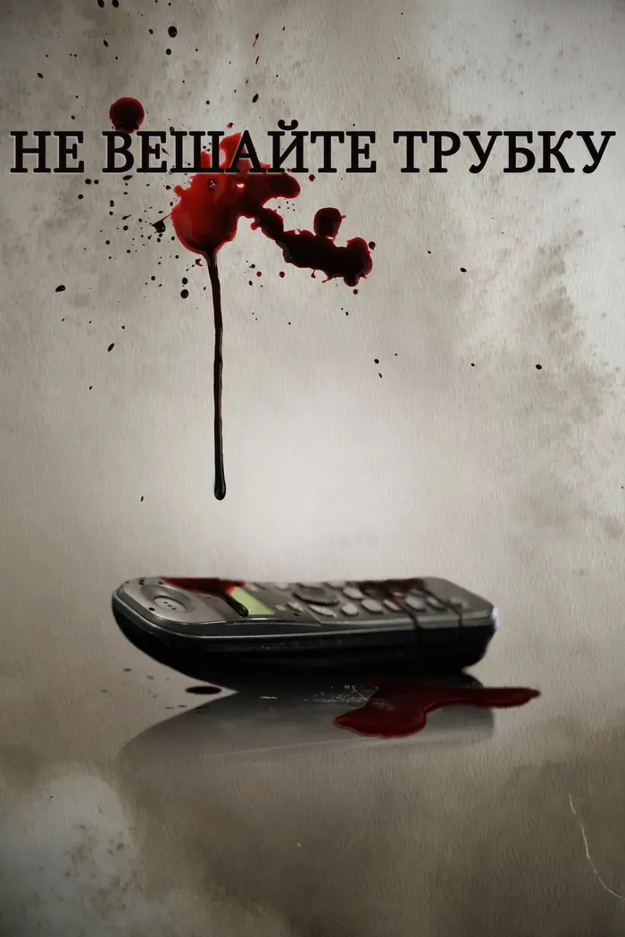 Не вешайте трубку (2016) poster