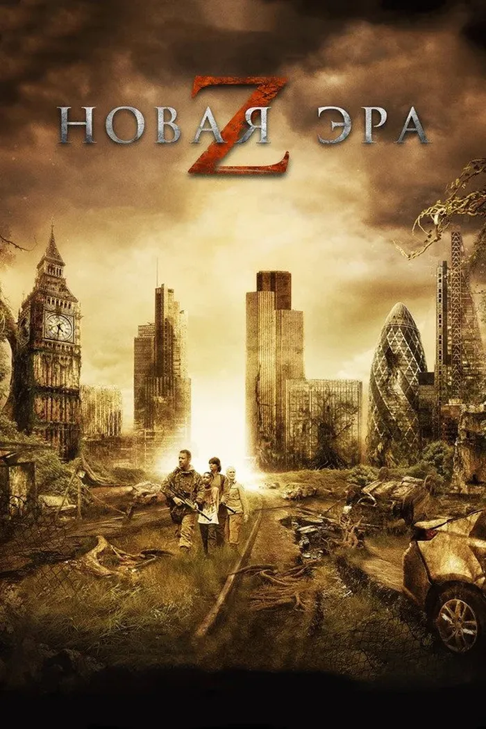 Новая эра Z (2016) poster