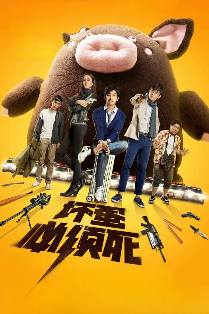 Плохие парни всегда умирают (2015) poster