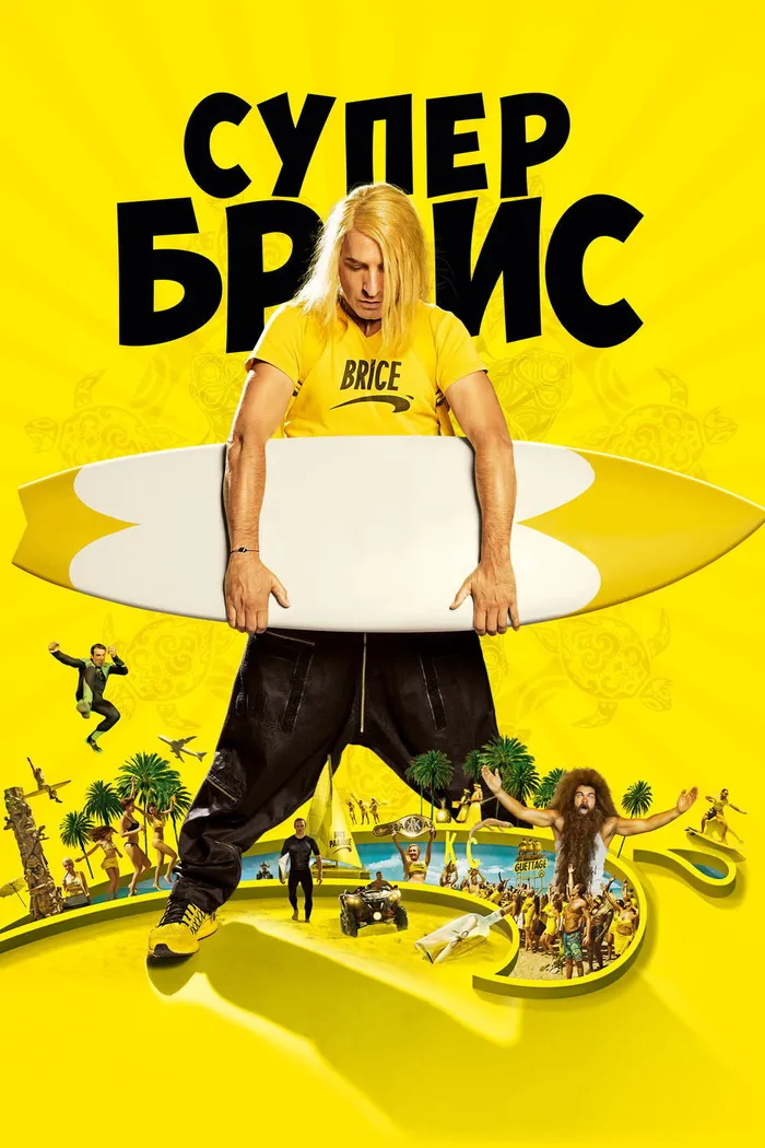 Супер Брис (2016) poster