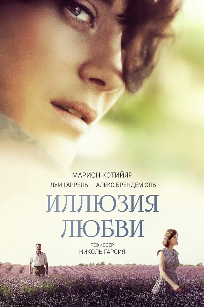 Иллюзия любви (2016) poster
