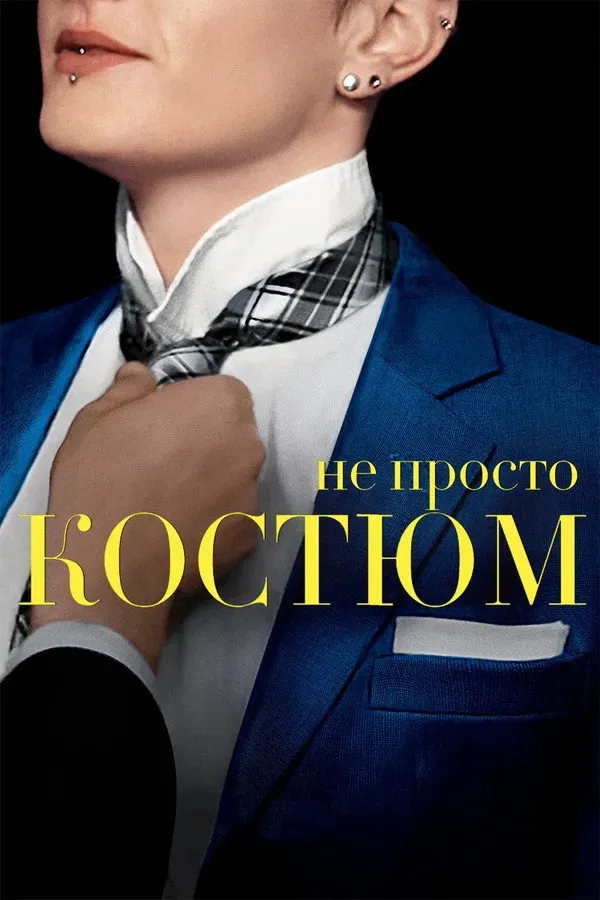 Не просто костюм (2016) poster