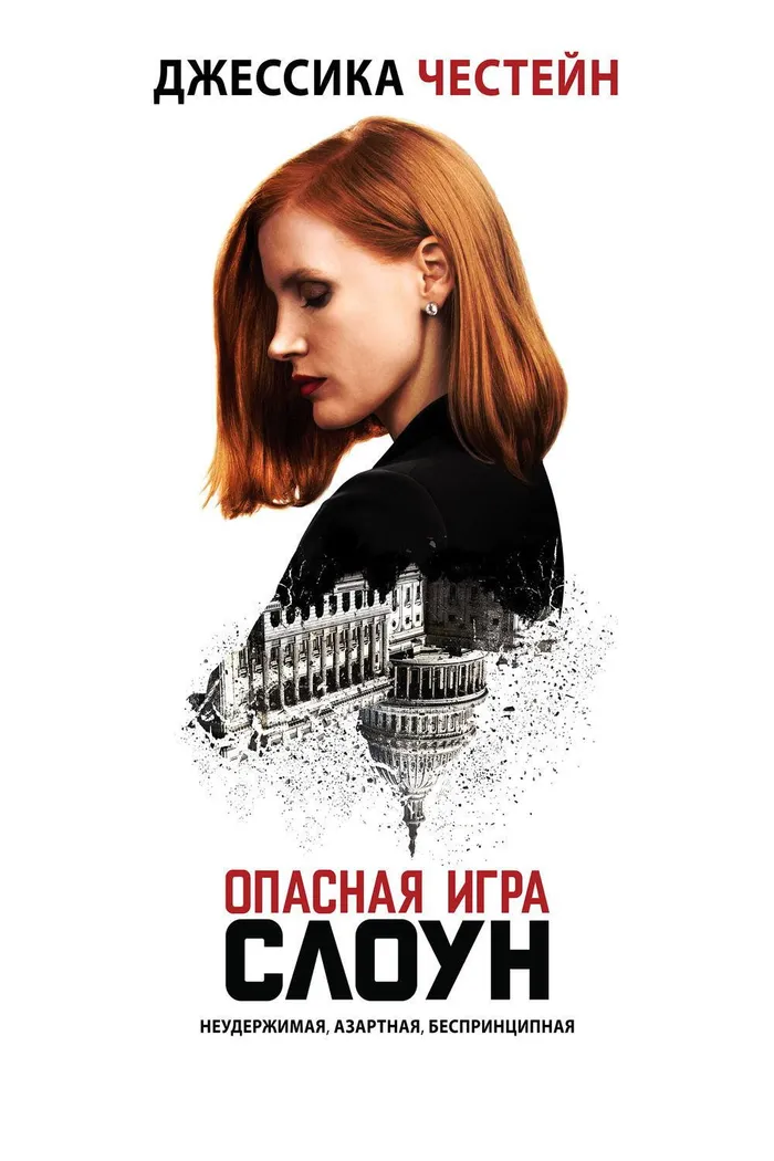 Опасная игра Слоун (2016) poster