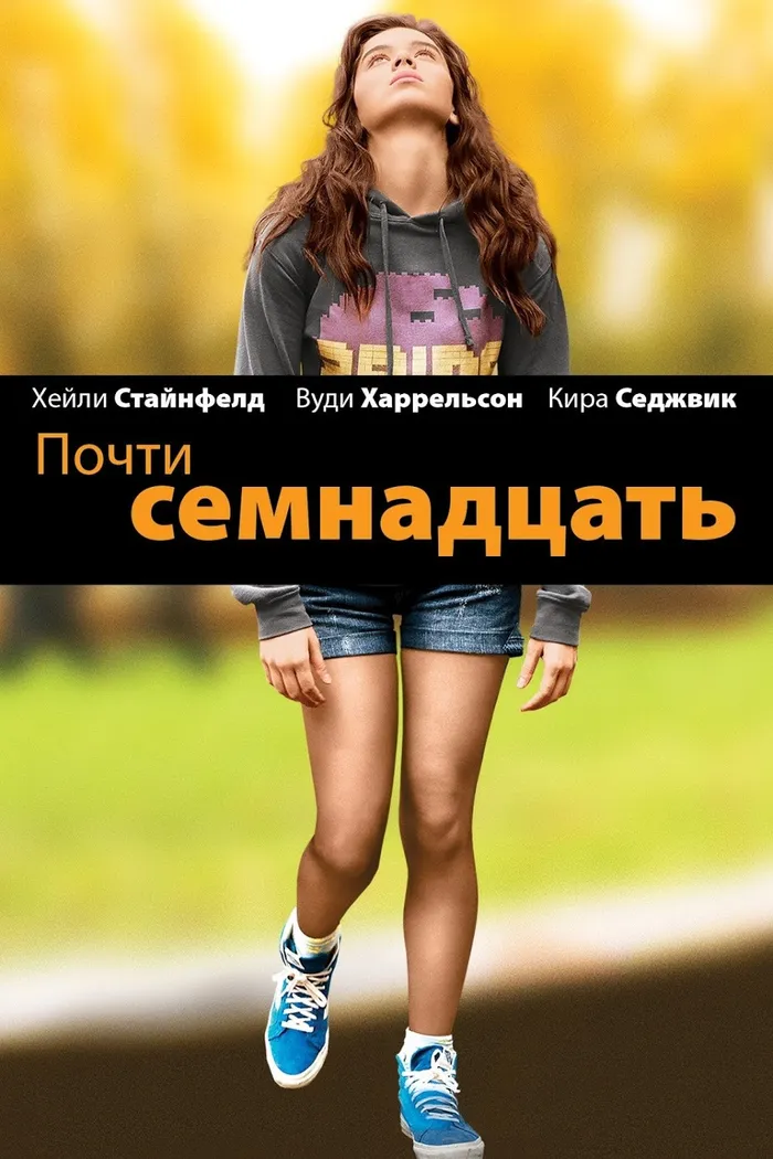 Почти семнадцать (2016) poster