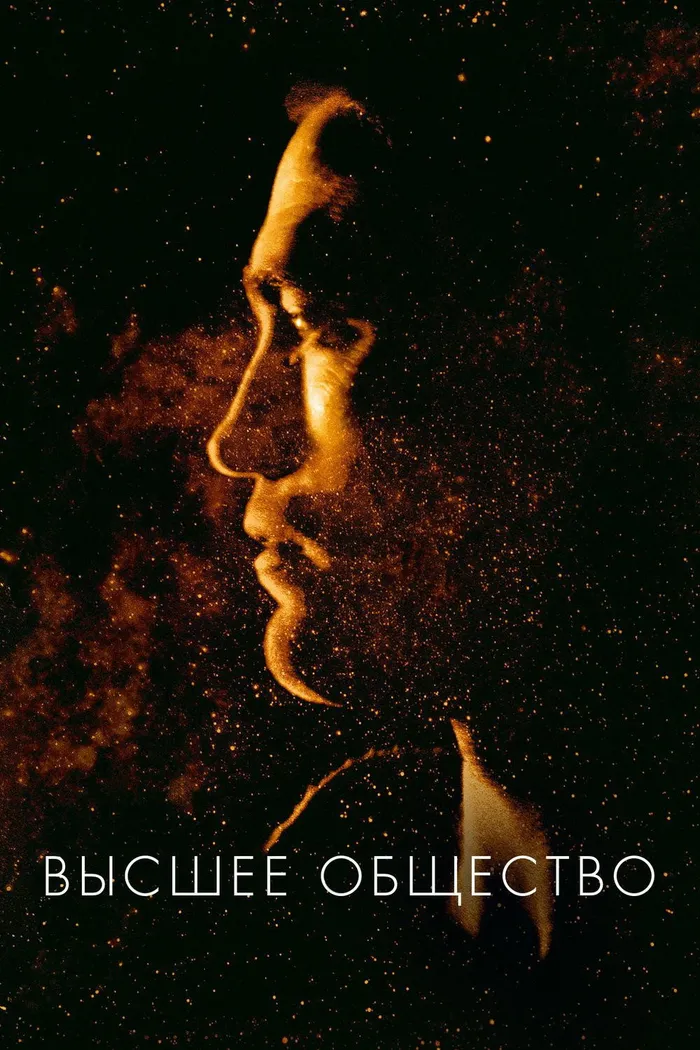 Высшее общество (2018) poster