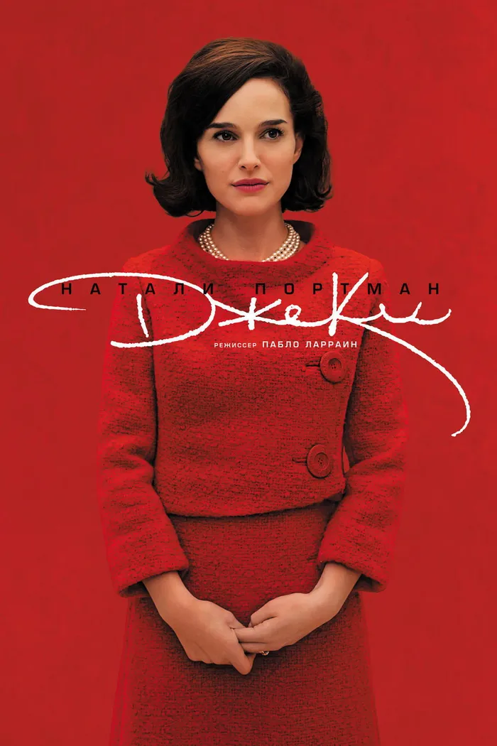 Джеки (2016) poster