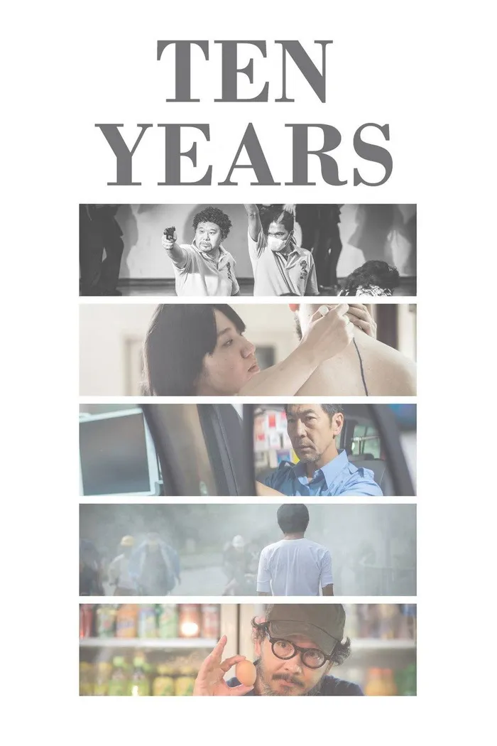 十年 (2015) poster