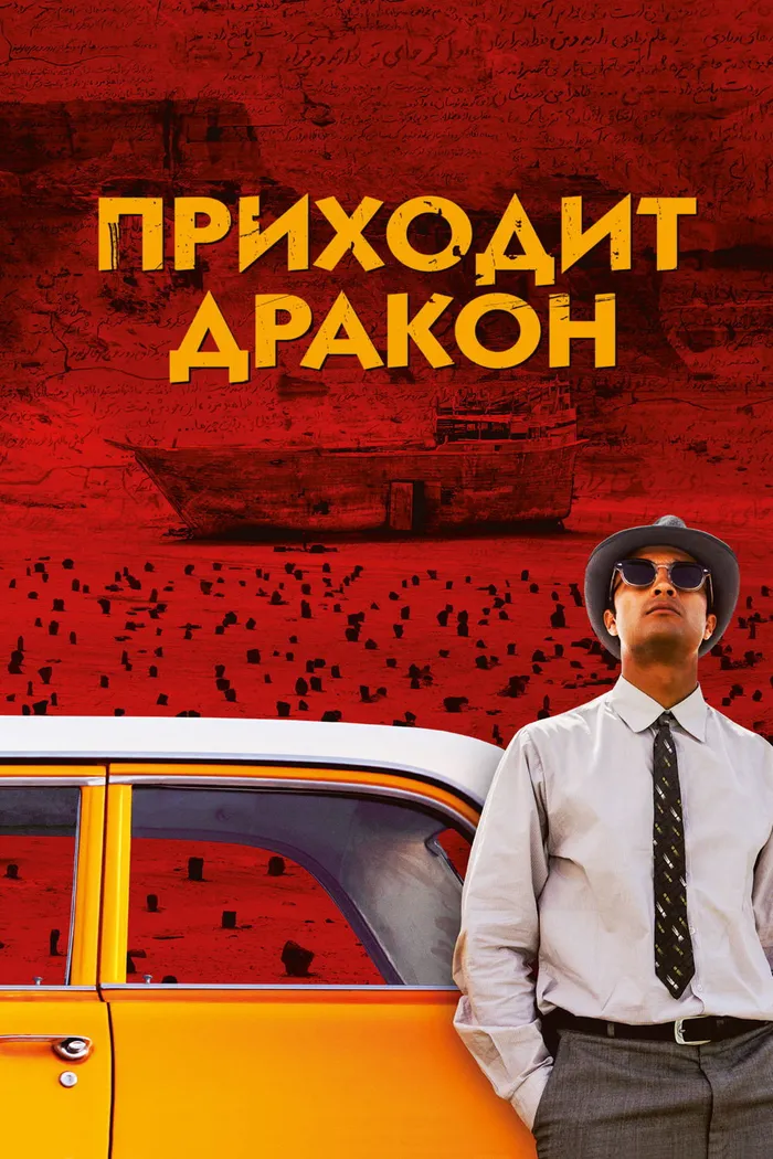 Приходит дракон (2016) poster