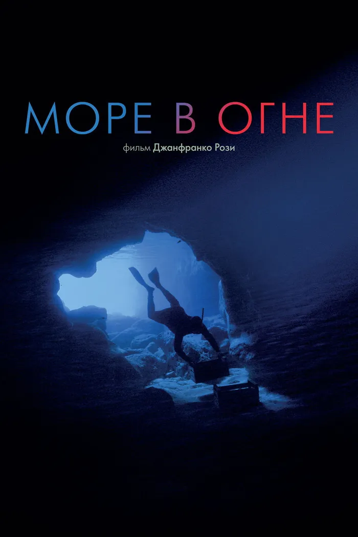 Море в огне (2016) poster