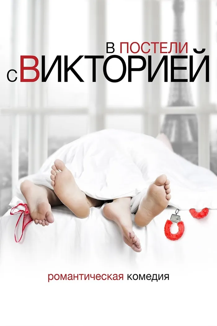 В постели с Викторией (2016) poster