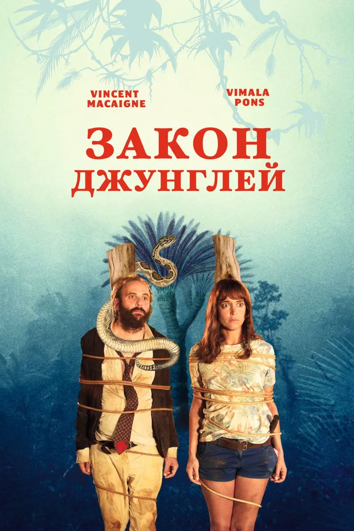 Закон джунглей (2016) poster