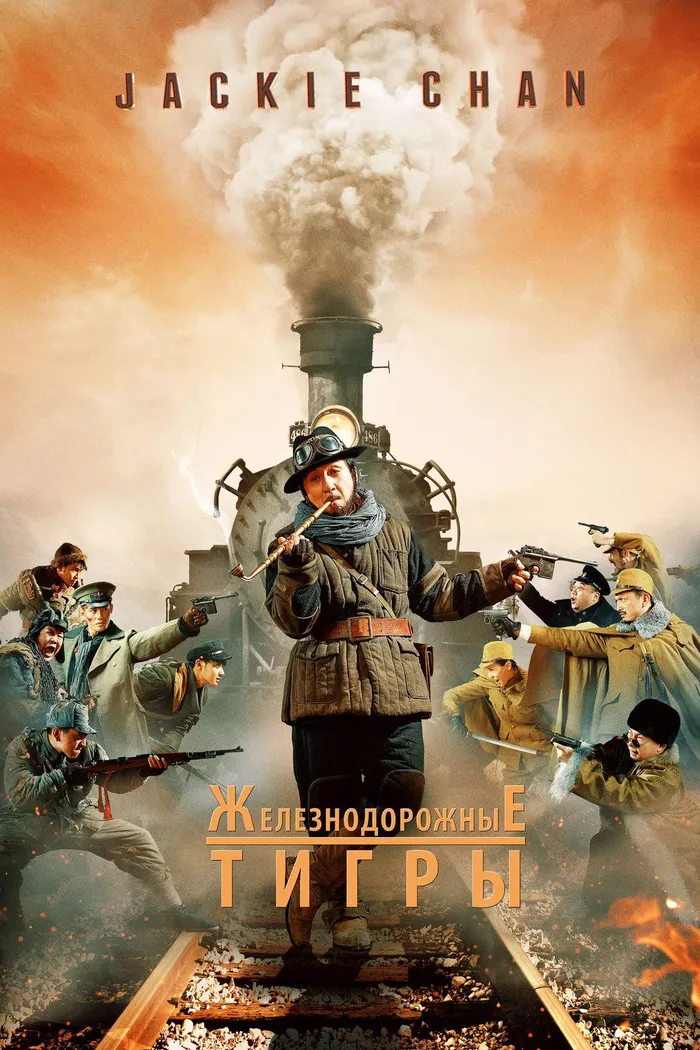 Железнодорожные тигры (2016) poster