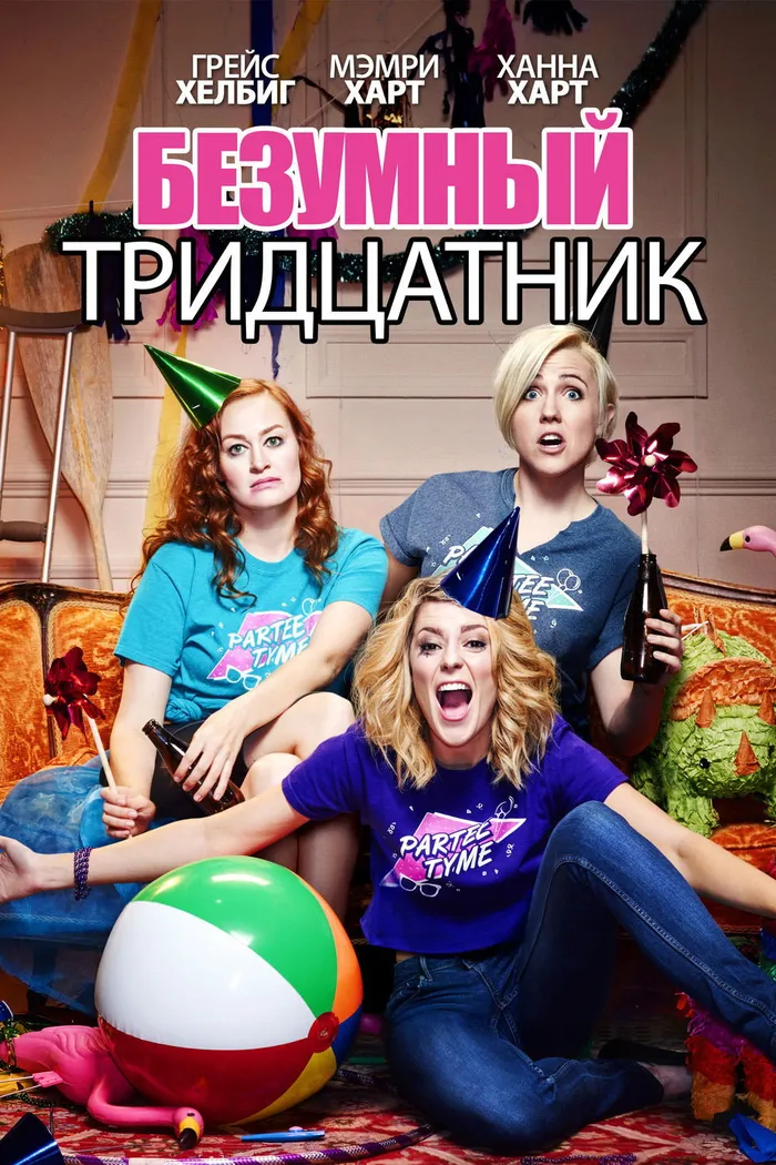 Безумный тридцатник (2016) poster