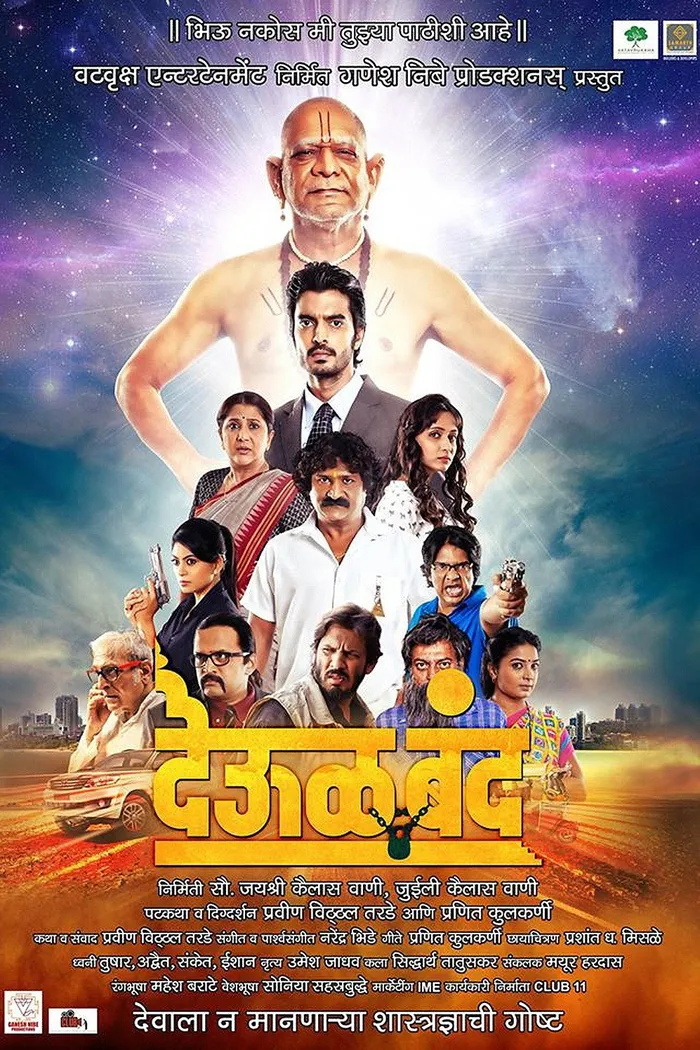 देऊळ बंद (2015) poster