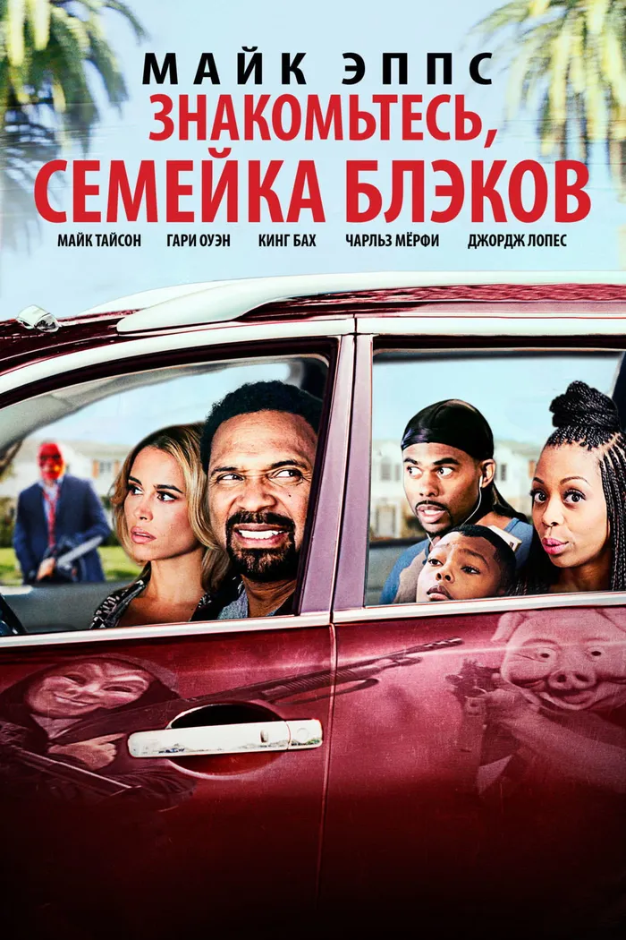 Знакомьтесь, Семейка Блэков (2016) poster
