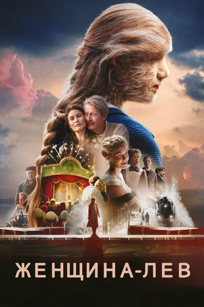 Женщина-лев (2016) poster