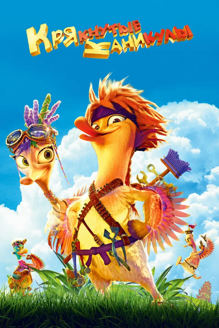 Крякнутые каникулы (2016) poster