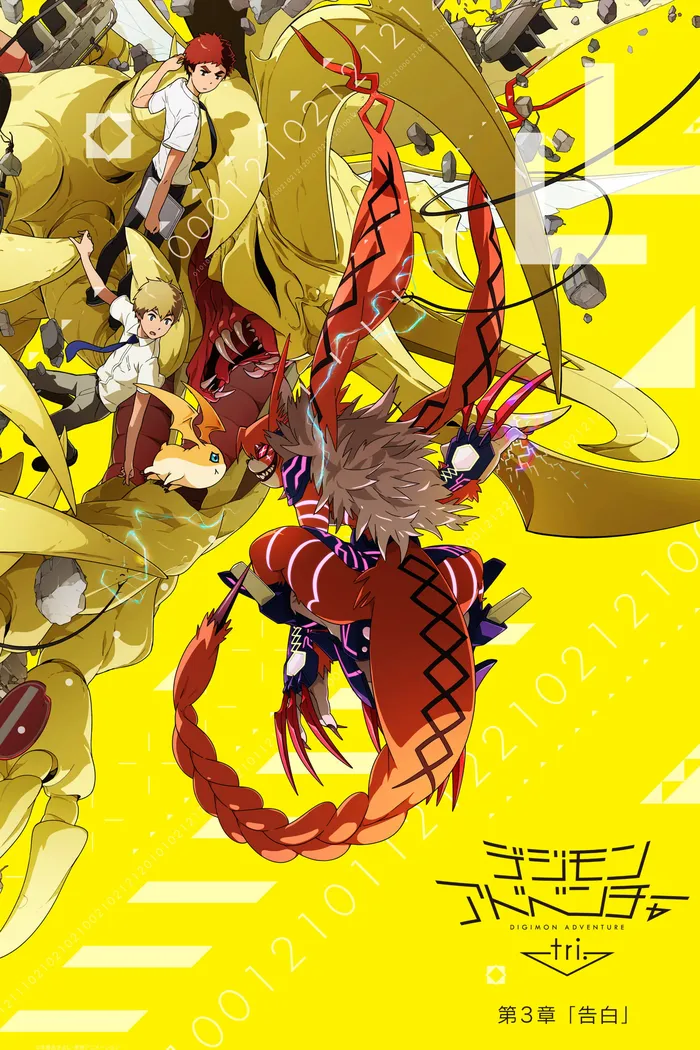 デジモンアドベンチャー tri. 第3章「告白」 (2016) poster