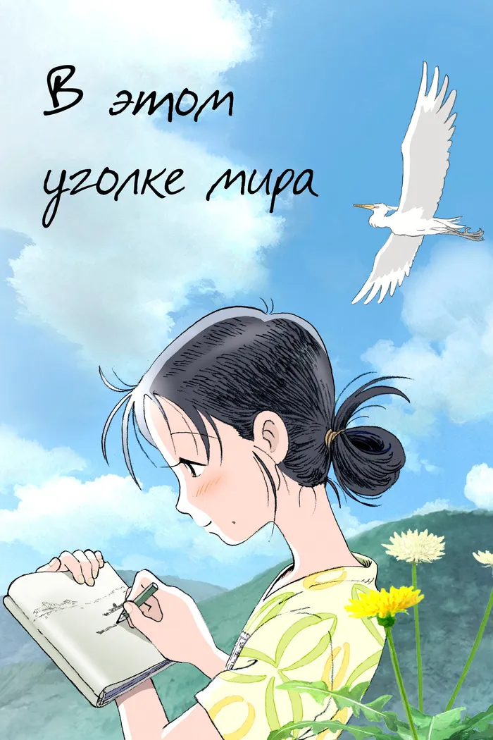 В этом уголке мира (2016) poster