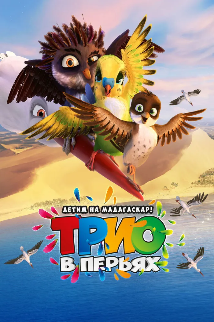 Трио в перьях (2017) poster
