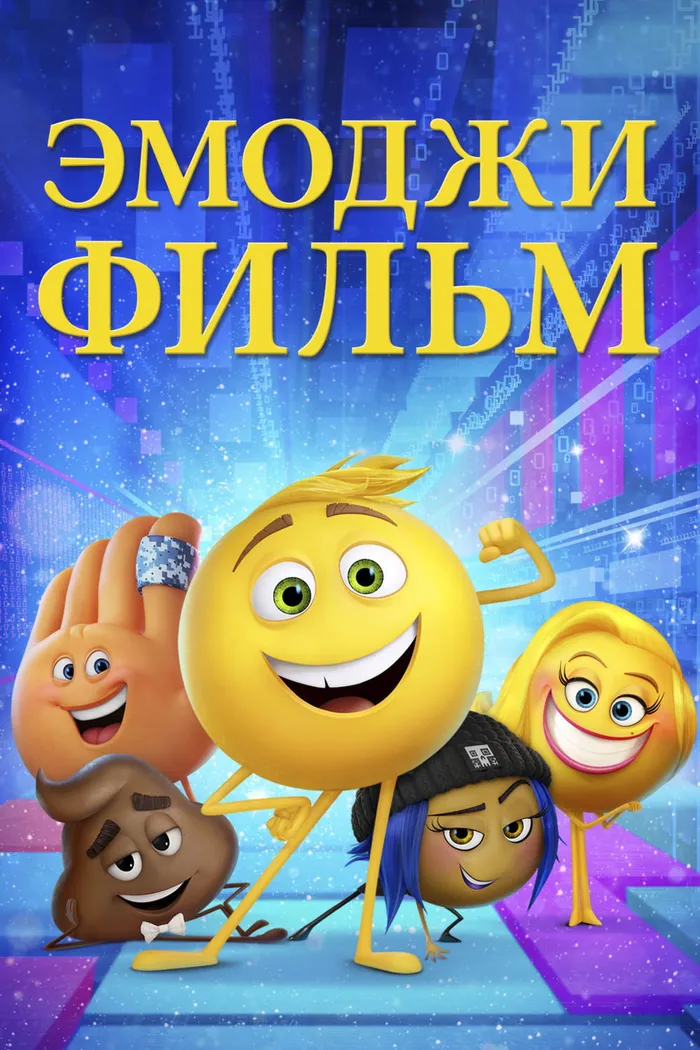 Эмоджи фильм (2017) poster