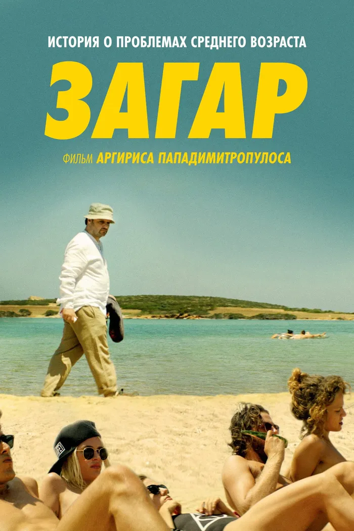 Загар (2016) poster