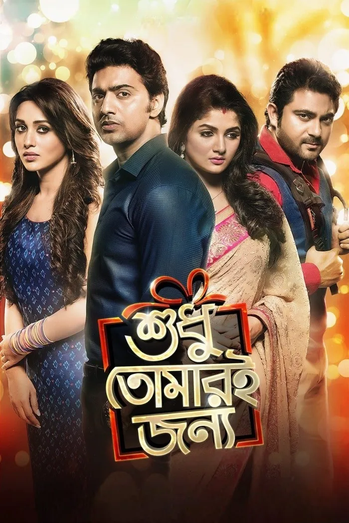 শুধু তোমারই জন্য (2015) poster