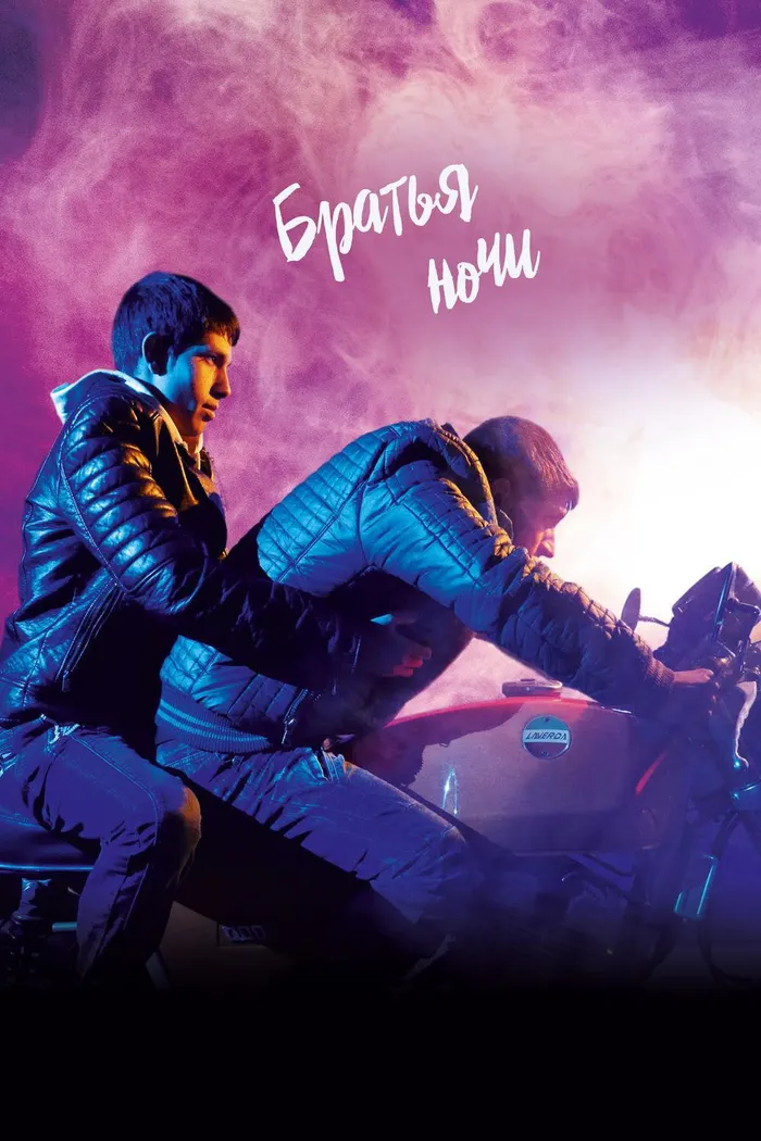 Братья ночи (2016) poster