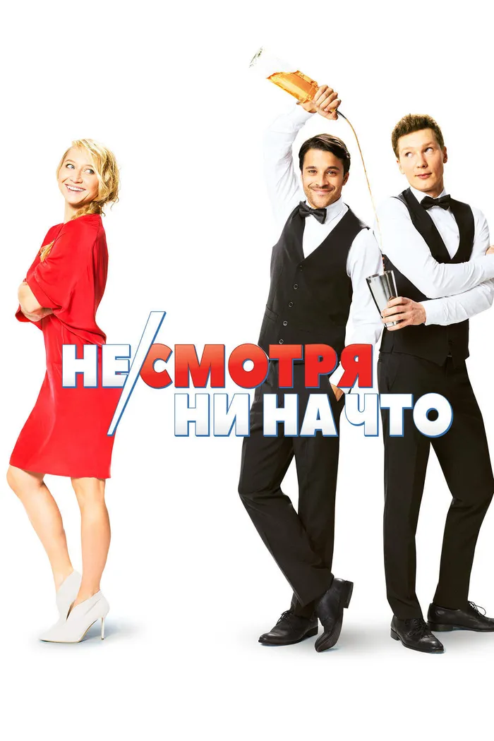 Несмотря ни на что (2017) poster