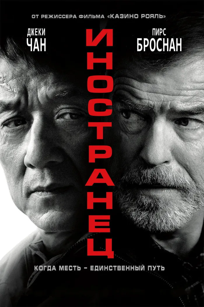 Иностранец (2017) poster