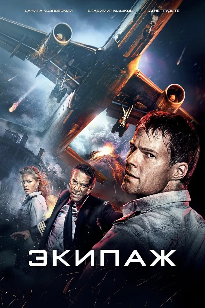 Экипаж (2016) poster
