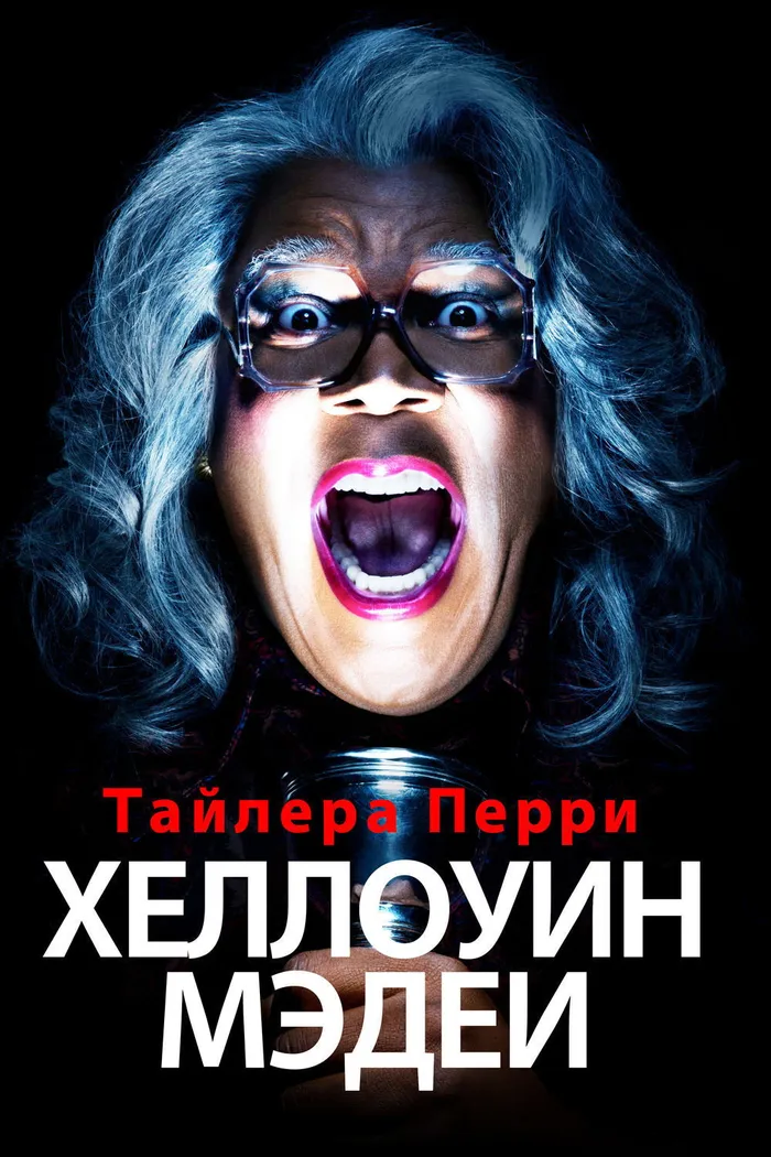 Хеллоуин Мэдеи (2016) poster