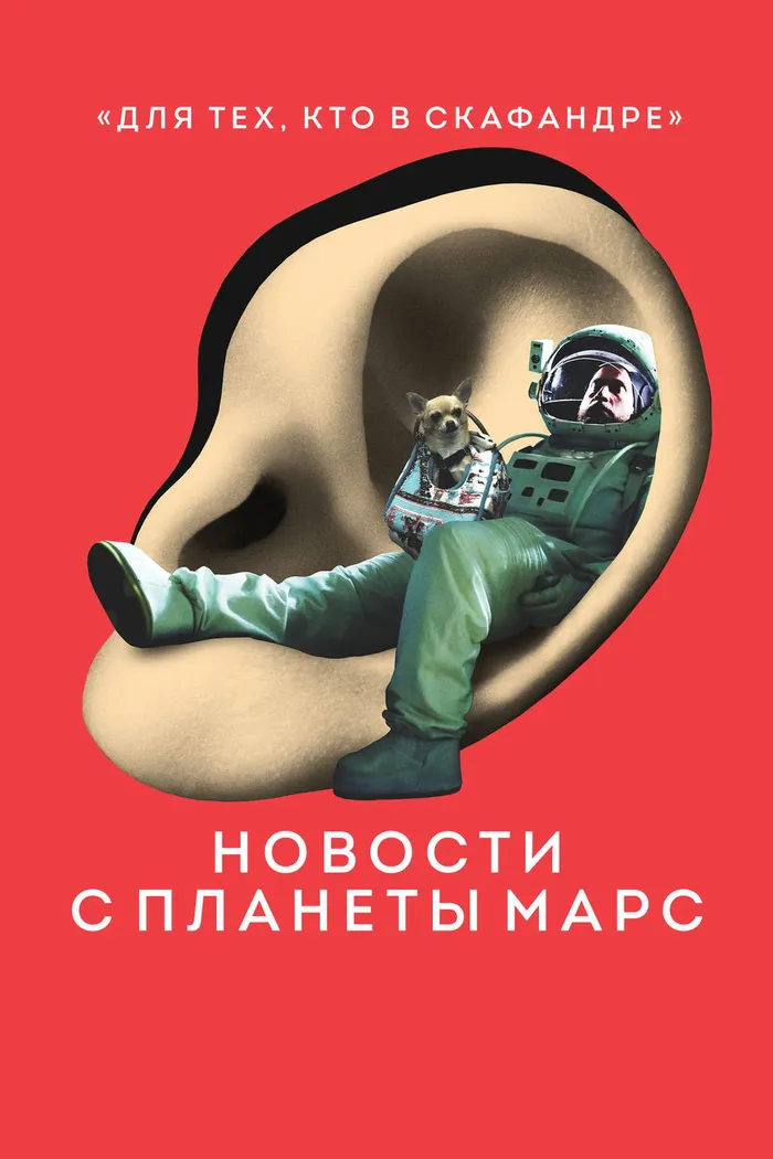 Новости с планеты Марс (2016) poster