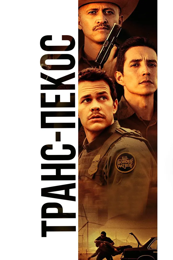 Транс-Пекос (2016) poster