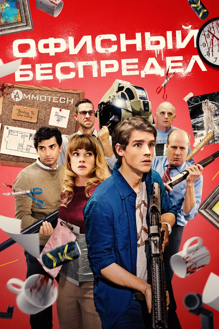Офисный беспредел (2018) poster