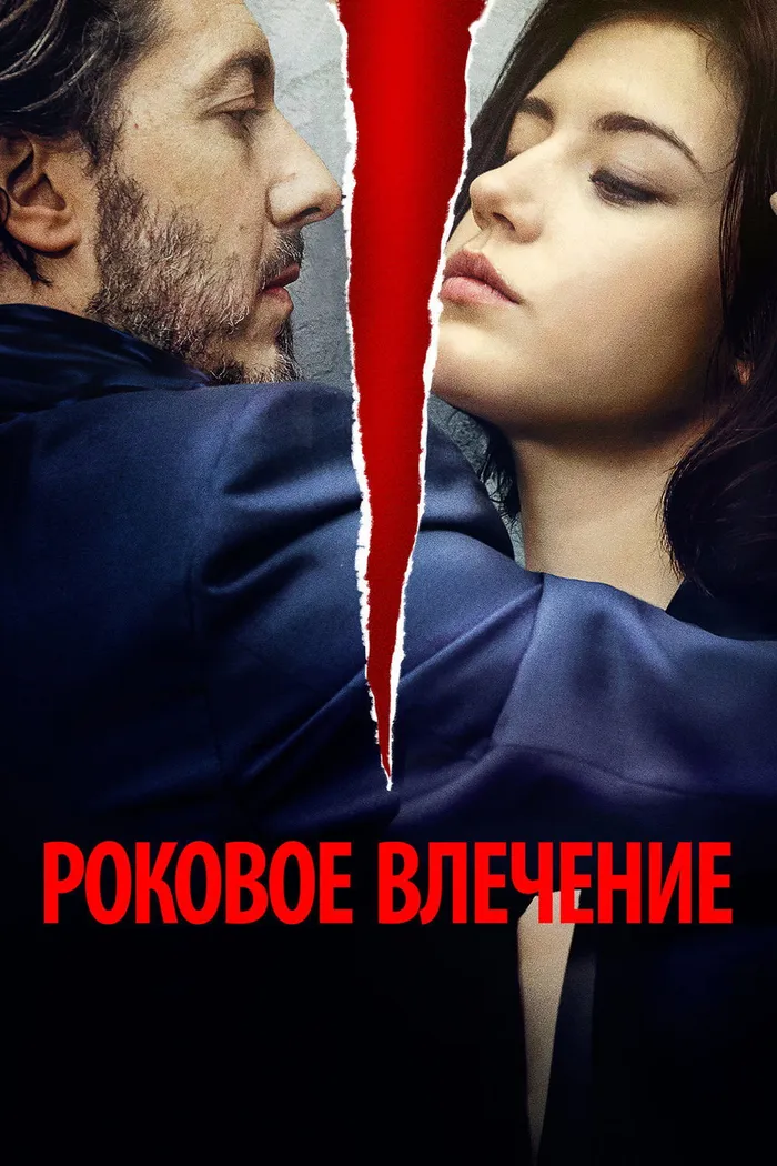 Роковое влечение (2016) poster