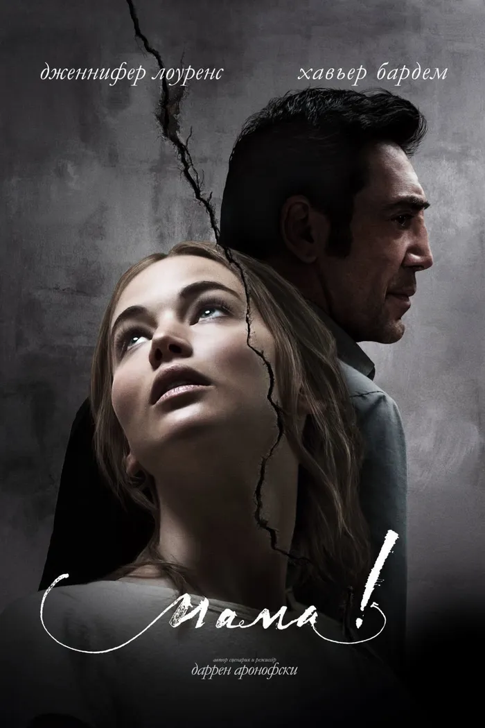 Мама! (2017) poster